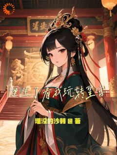 埋没的沙棘的小说重生了看我玩转皇宫全文阅读