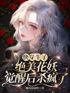快穿生子：绝美花妖觉醒后杀疯了沈清辞顾绍霆by晚风徐徐吹免费看