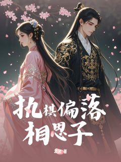 最完整版执棋偏落相思子热门连载小说