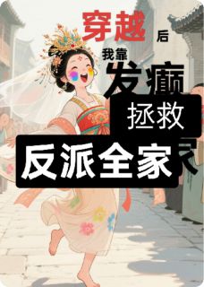 值得熬夜看完的穿越后我靠发癫拯救了反派全家小说阅读