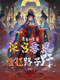精彩小说深宫毒莲：橙妃路子野李橙橙小翠萧煜全章节在线阅读-暗夜阅读网