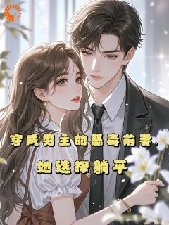 穿成男主的恶毒前妻，她选择躺平桑淮司璟-小说txt全文阅读