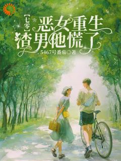 七零：恶女重生，渣男他慌了(新书)大结局在线阅读