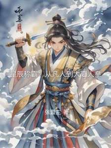 星辰称霸：从凡人到大夏人皇章节全目录 秦烈秦虎全文免费阅读