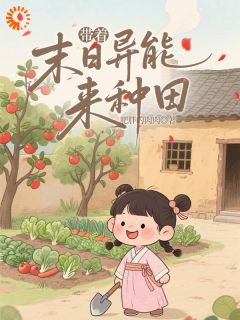 穿成小农女，我有异能种田粮满仓小说(连载文)-苏漫漫周翠娘无广告阅读-暗夜阅读网