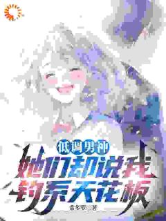 爆款热文林燃张豪沈妍在线阅读-低调男神，她们却说我钓系天花板全章节列表