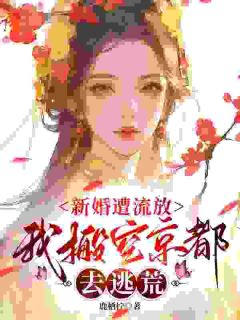 爆款小说新婚遭流放，我搬空京都去逃荒在线阅读-桑晚柠谢子煜免费阅读