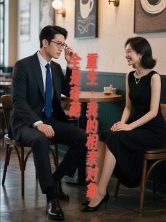 主角苏晚晴李明小说爆款重生：我的相亲对象全是奇葩完整版小说-暗夜阅读网