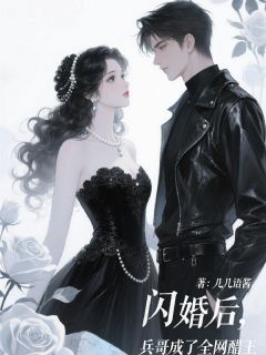 霍肆覃糖糖小说(闪婚后，兵哥成了全网醋王)_霍肆覃糖糖小说最新章节-暗夜阅读网