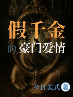 抖音爆款假千金的豪门爱情小说免费阅读