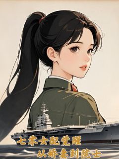 抖音小说七零女配觉醒：从娇妻到院士，主角余自芳崔和平最后结局小说全文免费