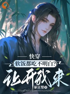 你软饭硬吃？滚开，让我来季明远李秀雅小说全文章节阅读