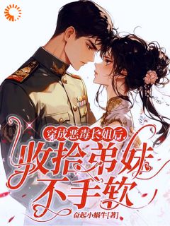 穿成恶毒长姐后，收拾弟妹不手软小说全集(姜岁晚章淮年)无弹窗广告阅读