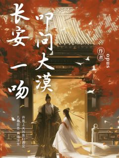 长安一吻，叩问大漠byOPUS免费阅读小说大结局