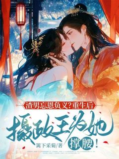 抖音完结渣男忘恩负义？重生后摄政王为她撑腰！洛文君萧墨砚(全文在线阅读)-暗夜阅读网