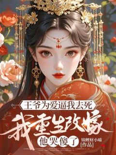 王爷为爱逼我去死，我重生改嫁他哭傻了无广告阅读 姜绵绵墨景珩免费在线阅读-暗夜阅读网