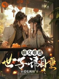 嫡女难逃，世子请自重楚潇楚子怡全本小说（嫡女难逃，世子请自重）全章节小说目录阅读