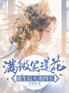 完整版满级黑莲花，重生后大杀四方林琼华季承霖小说免费在线阅读