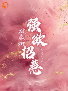 无广告小说被疯批，强欲招惹-林安瑶周漾在线阅读