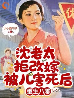 小小西川子写的小说被全家背刺？老太重生手撕渣男蠢儿在线阅读