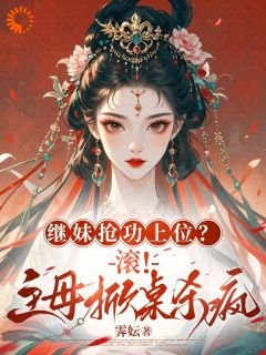 全章节小说继妹抢功？我选王爷当赘婿！霁妘最新阅读