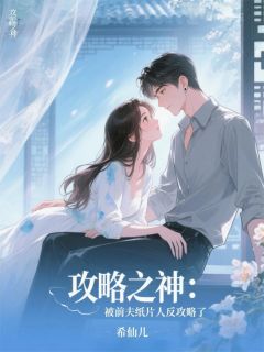 攻略之神：被前夫纸片人反攻略了小说(完本)-沈寂周然无错版阅读