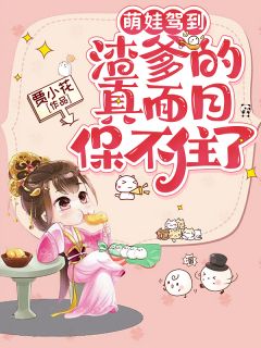 萌娃驾到，渣爹的真面目保不住了姜妘妘姜霖姜风逸小说全章节最新阅读