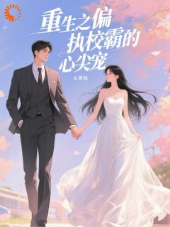 精品小说渣男急了！重生我竟是校霸白月光全文目录畅读
