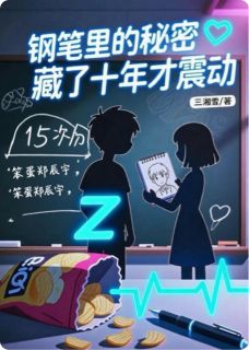 精选好书钢笔里的秘密，藏了十年才震动无删减版全文在线