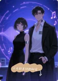 十七秒声纹的秘密最新章节免费阅读by芯様无广告小说