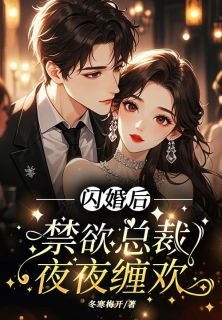 向晚菁商时序小说大结局在哪看-闪婚后，禁欲总裁夜夜缠欢完整版免费阅读