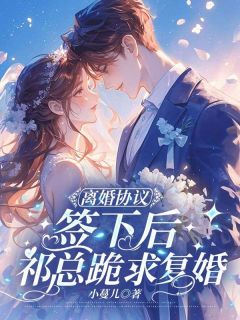 离婚协议签下后,祁总跪求复婚在哪免费看,虞清祁墨小说章节目录阅读-暗夜阅读网