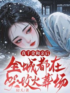 老书虫推荐真千金和亲后，全城都在哭坟火葬场 在线阅读