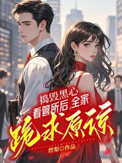 抖音捣毁黑心看管所后，全家跪求原谅txt小说阅读