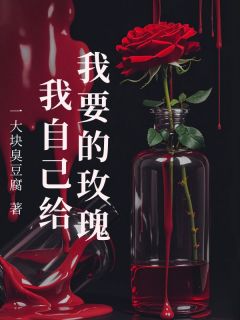 (抖音)我要的玫瑰我自己给霍南森夏昭意白倩倩小说免费全文阅读