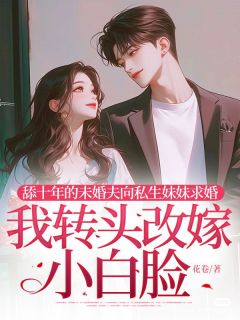 舔十年的未婚夫向私生妹妹求婚，我转头改嫁小白脸小说主角是傅辰陆萱萱秦砚全文完整版阅读
