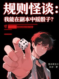 方昕李寡妇小说<规则怪谈：我能在副本中摇骰子？>全文在线阅读