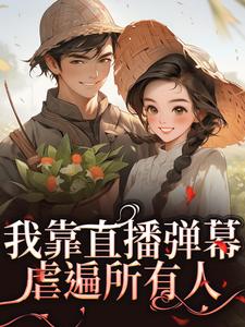 夏青陈德发完整版我靠直播弹幕虐遍所有人全文最新阅读-暗夜阅读网