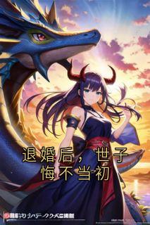抖音爆款退婚后，世子悔不当初小说免费阅读