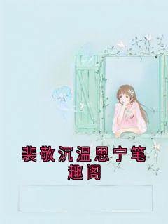抖音小说裴敬沉温思宁笔趣阁,主角裴敬沉温思宁最后结局小说全文免费-暗夜阅读网