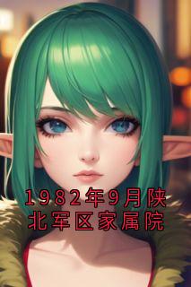 免费完结小说1982年9月陕北军区家属院冯竹漪厉览泽无弹窗免费阅读-暗夜阅读网