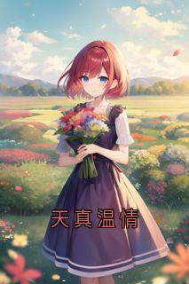 宋鱼陆昂小说全文免费阅读天真温情全文免费阅读