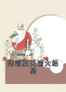 全网首发完整小说陆翊夏天瑜大结局主角夏天瑜陆翊赵歆在线阅读