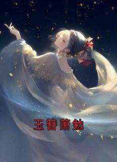 玉簪萧勉(佚名)最佳创作小说全文在线阅读