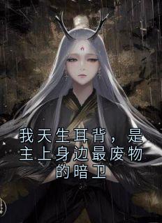好文热推小说我天生耳背，是主上身边最废物的暗卫主角裴诉玉碎全文在线阅读-暗夜阅读网