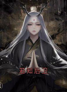 若知后卫小说百度云完整章节列表免费阅读