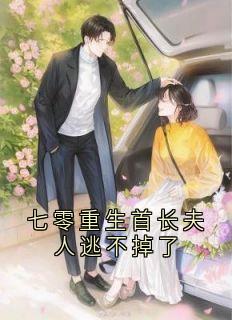 抖音小说七零重生首长夫人逃不掉了主角温时鸢顾怀谦全文小说免费阅读