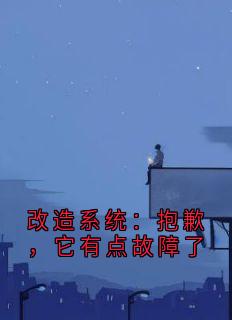 抖音爆款改造系统:抱歉,它有点故障了顾旭年雷娇娇无广告阅读-暗夜阅读网