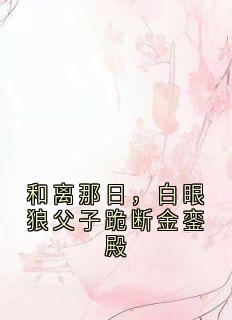 抖音爆款小说和离那日,白眼狼父子跪断金銮殿叶子清穆尧免费txt全文阅读-暗夜阅读网