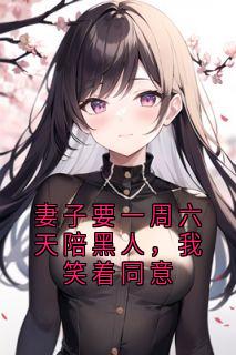 书荒推荐妻子要一周六天陪黑人，我笑着同意(岳清清汤和)在线试读